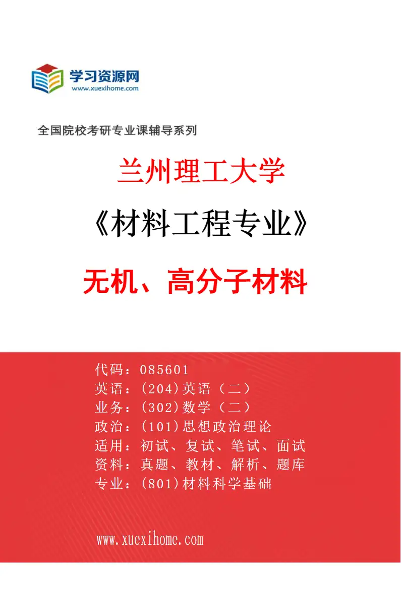 2027年兰州理工大学材料工程专业（02）无机、高分子材料研究方向考研资料
