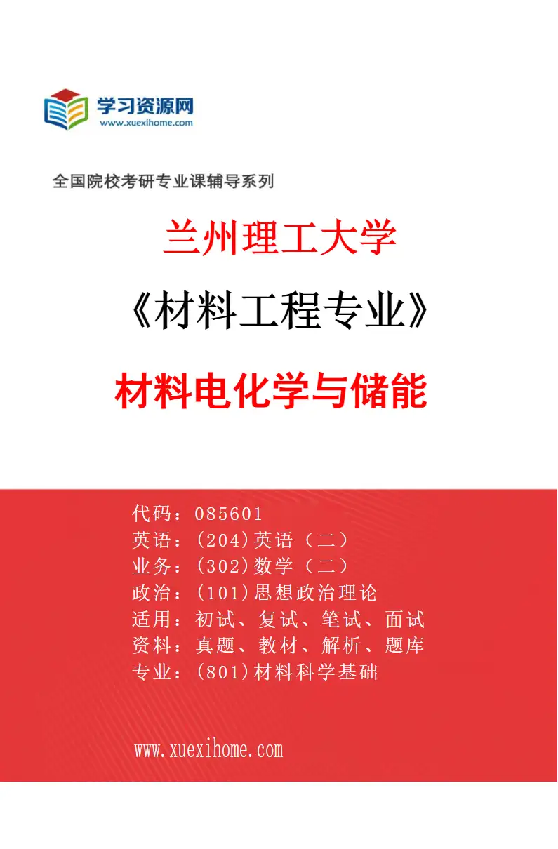 2027年兰州理工大学材料工程专业（02）材料电化学与储能研究方向考研资料