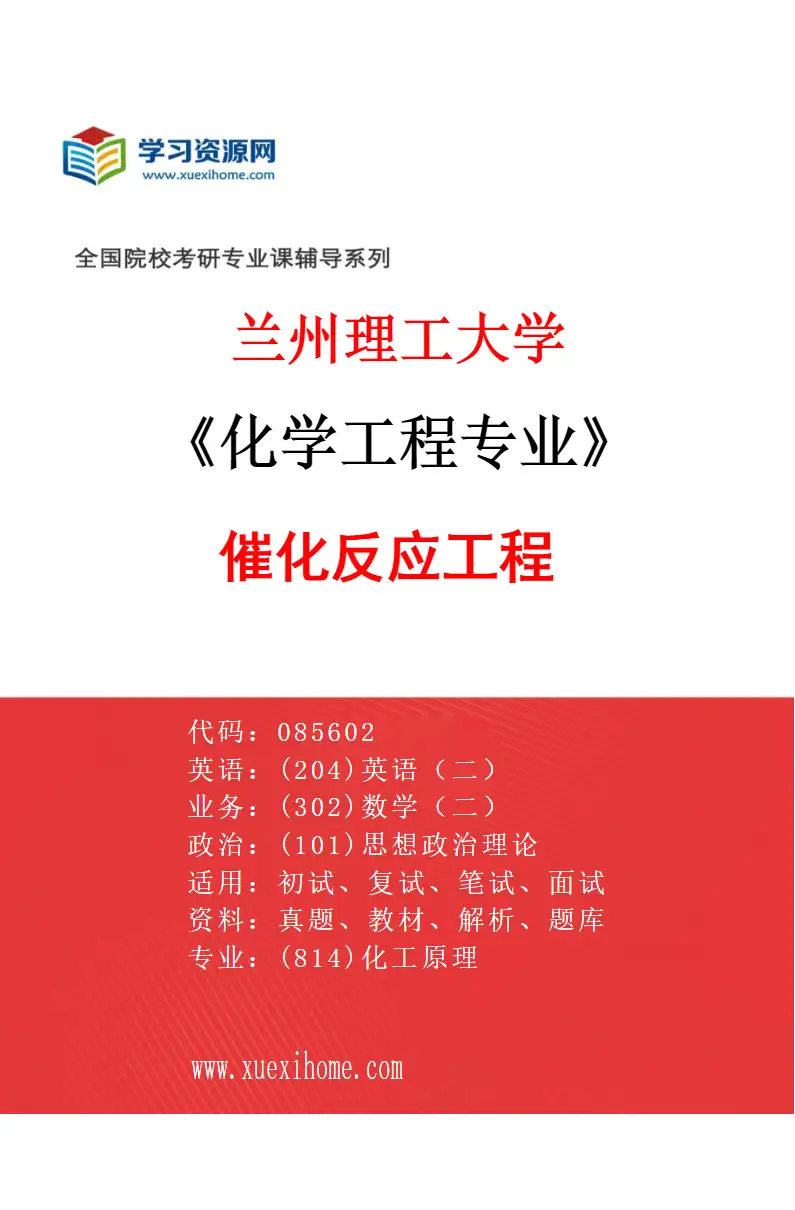 2027年兰州理工大学化学工程专业（03）催化反应工程研究方向考研资料
