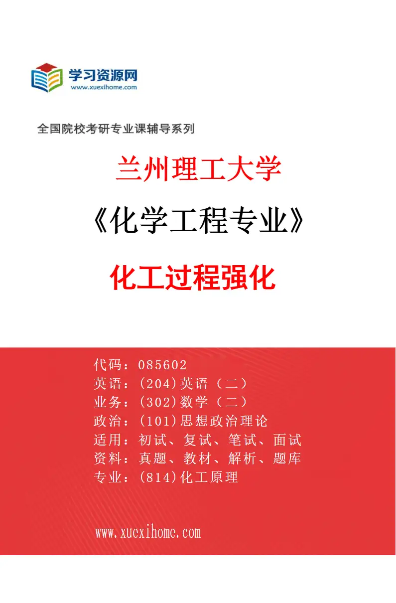 2027年兰州理工大学化学工程专业（01）化工过程强化研究方向考研资料