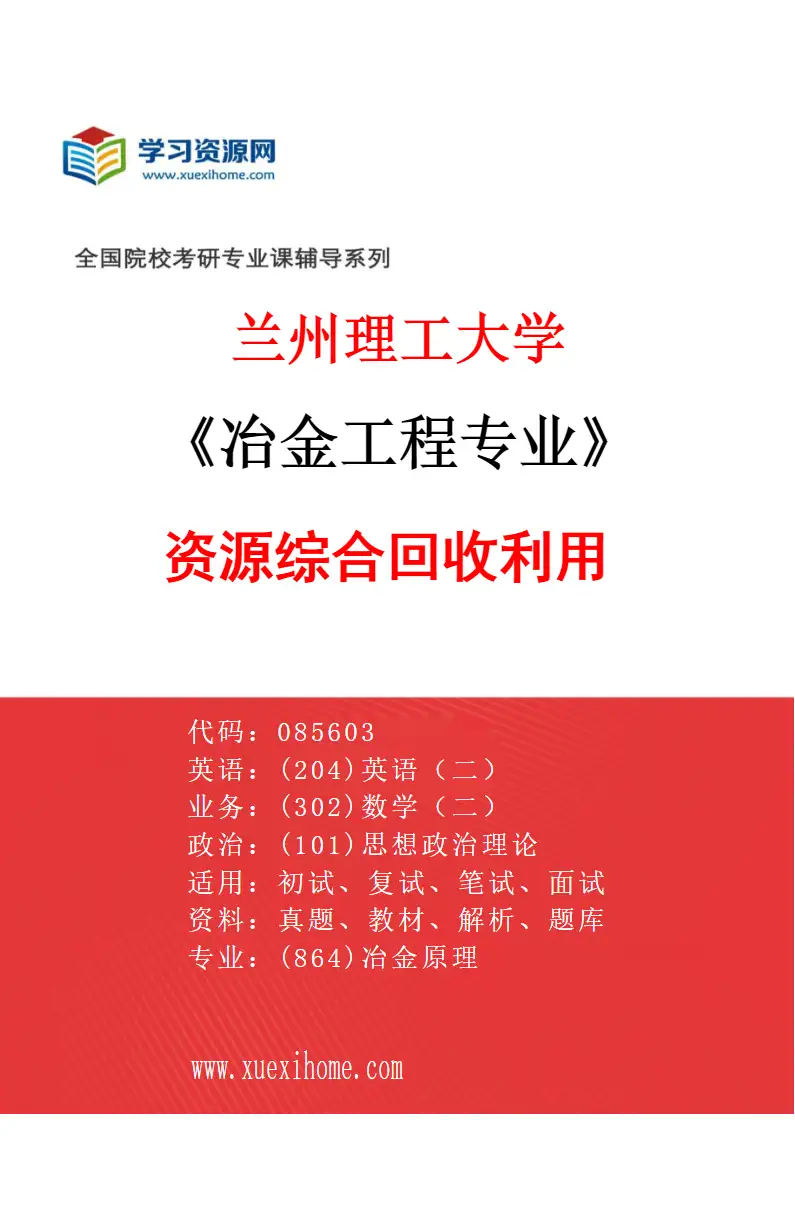 2027年兰州理工大学冶金工程专业（02）资源综合回收利用研究方向考研资料