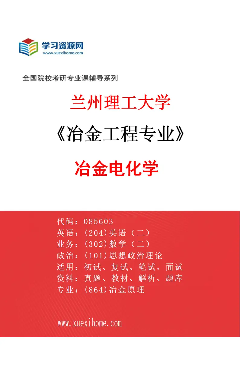 2027年兰州理工大学冶金工程专业（04）冶金电化学研究方向考研资料