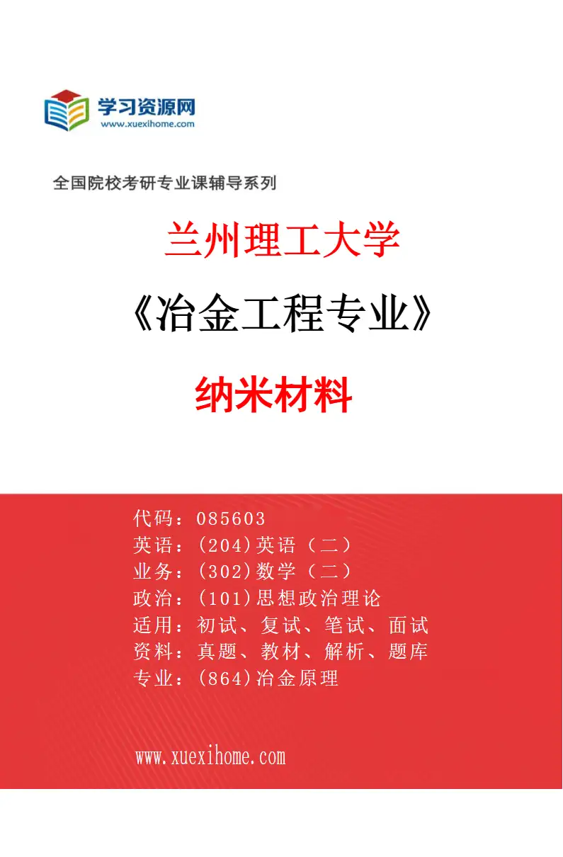 2027年兰州理工大学冶金工程专业（03）纳米材料研究方向考研资料