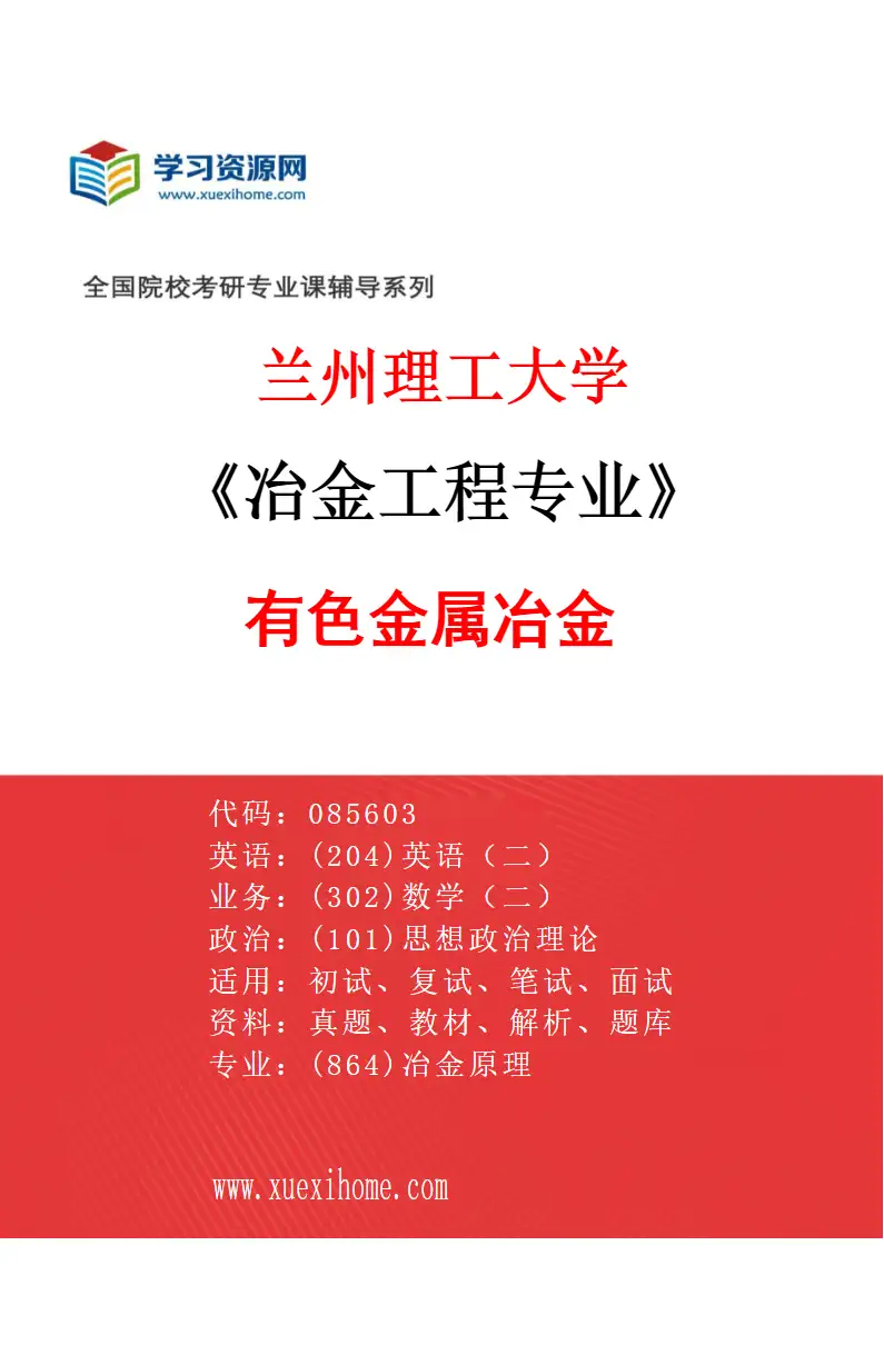 2027年兰州理工大学冶金工程专业（01）有色金属冶金研究方向考研资料