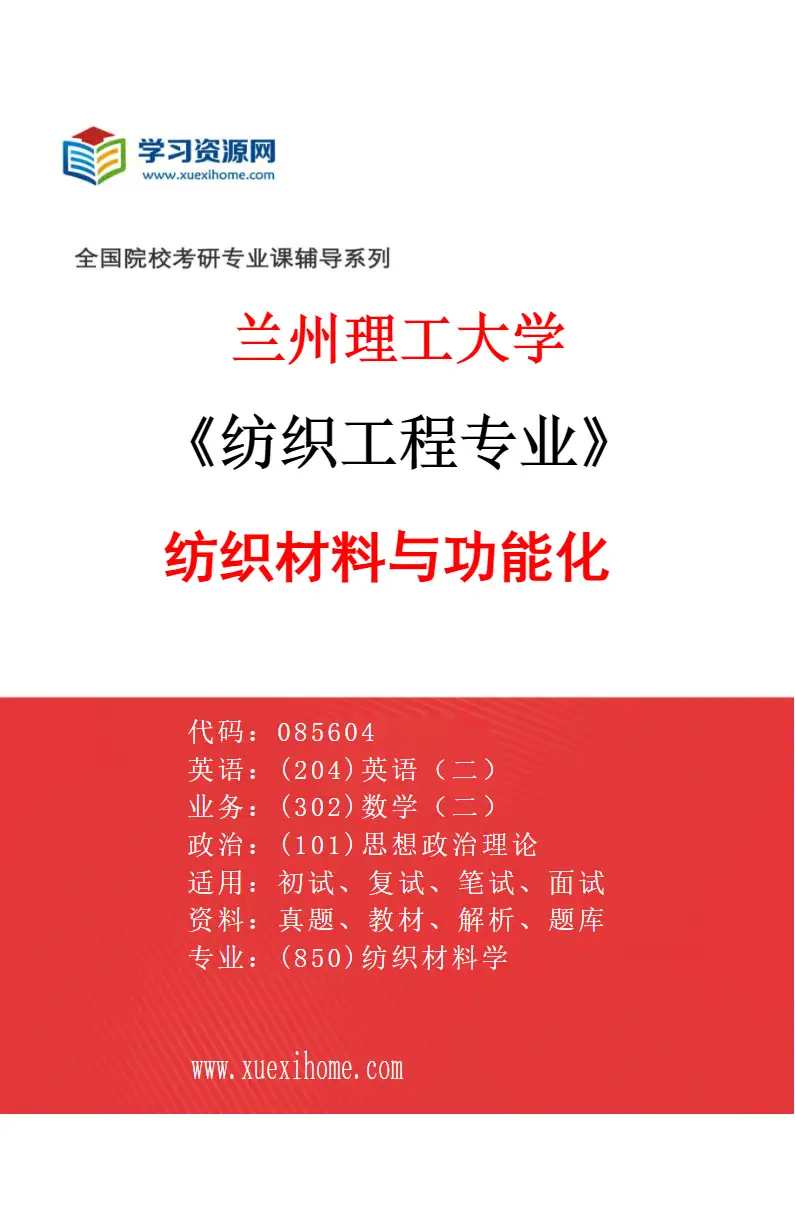 2027年兰州理工大学纺织工程专业（02）纺织材料与功能化研究方向考研资料