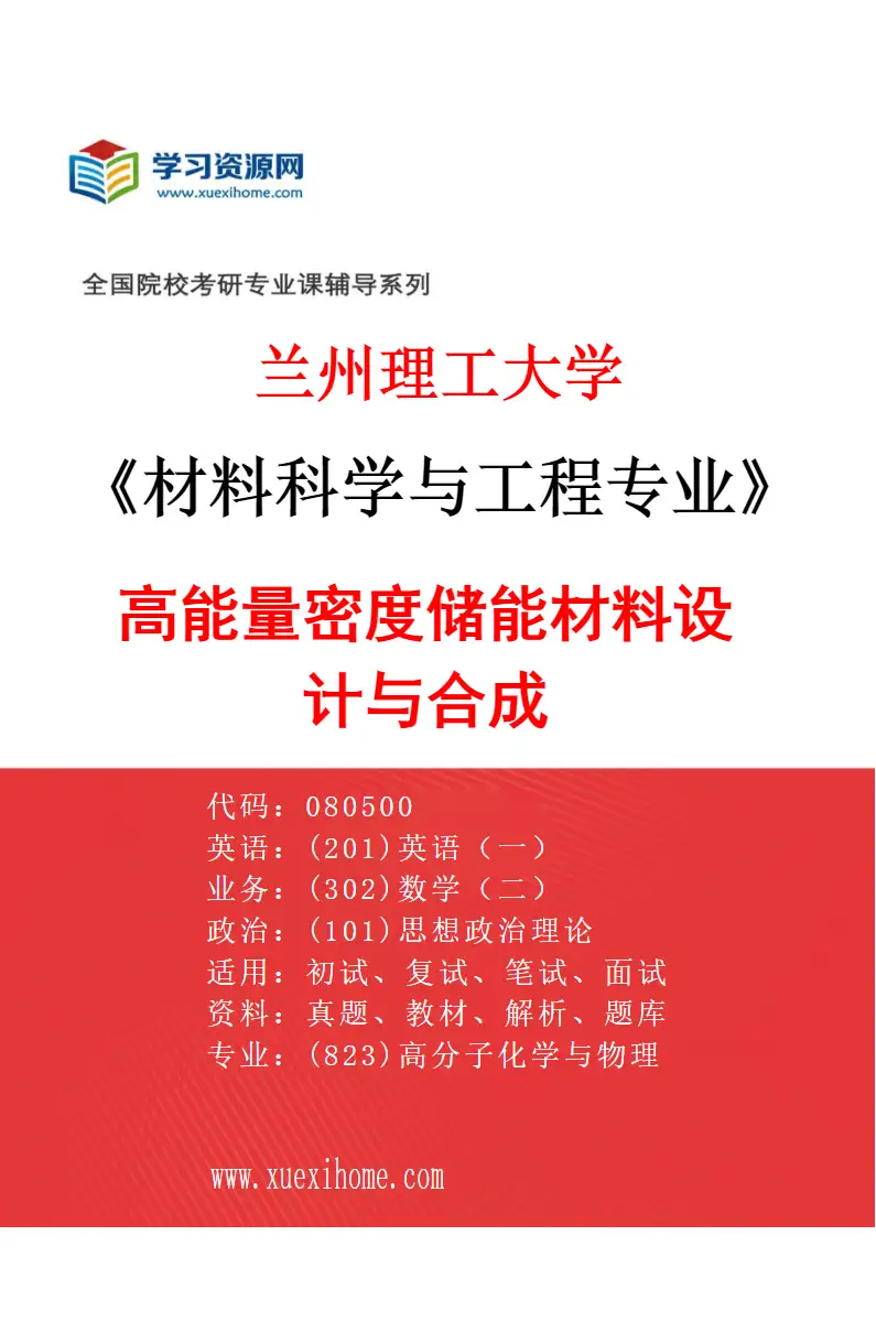 2027年兰州理工大学材料科学与工程专业（01）高能量密度储能材料设计与合成研究方向考研资料