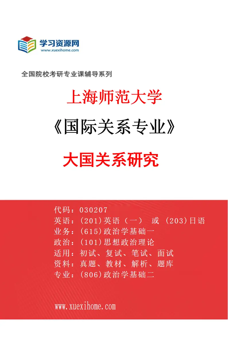 2027年上海师范大学国际关系专业（12）大国关系研究研究方向考研资料