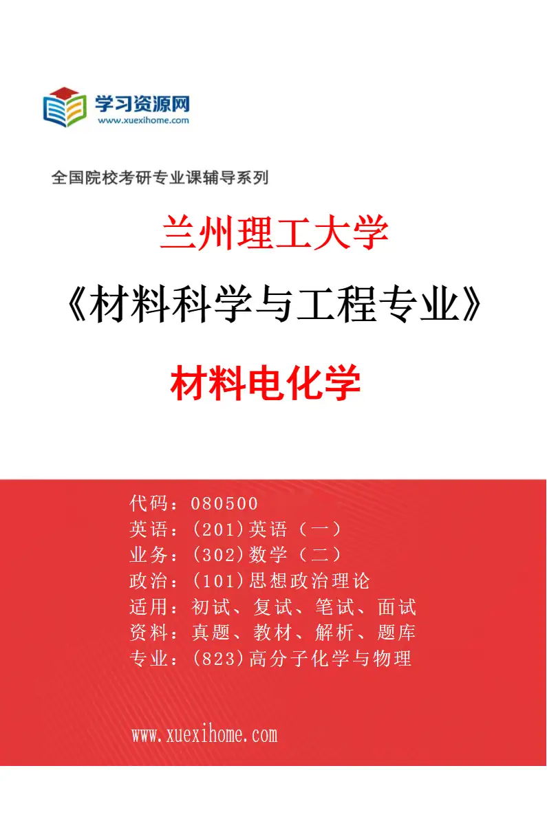 2027年兰州理工大学材料科学与工程专业（04）材料电化学研究方向考研资料