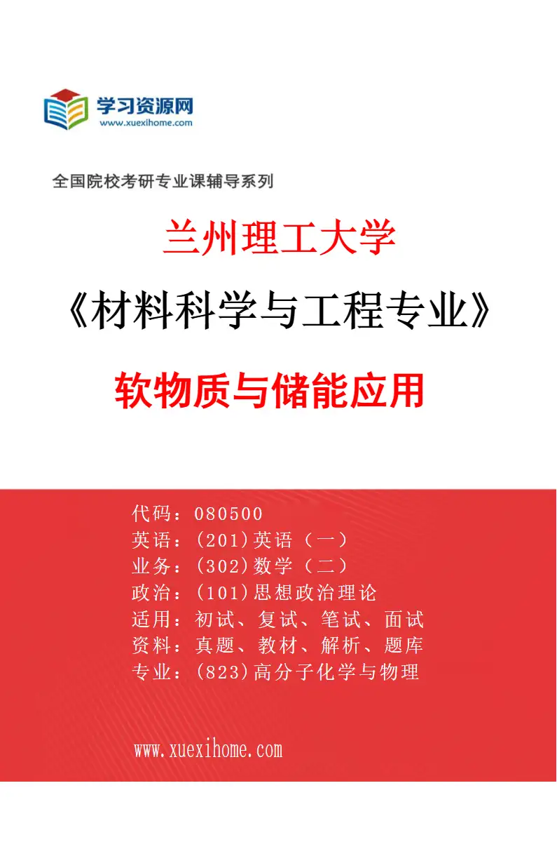 2027年兰州理工大学材料科学与工程专业（03）软物质与储能应用研究方向考研资料