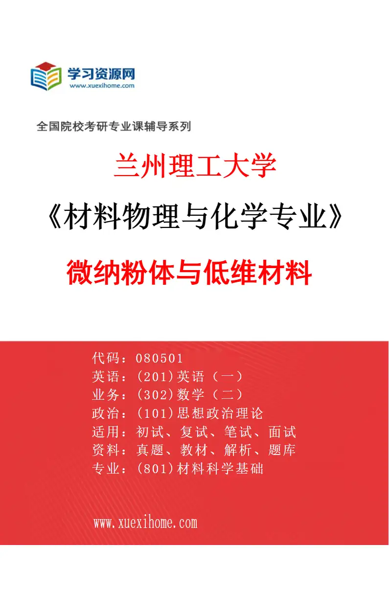 2027年兰州理工大学材料物理与化学专业（02）微纳粉体与低维材料研究方向考研资料