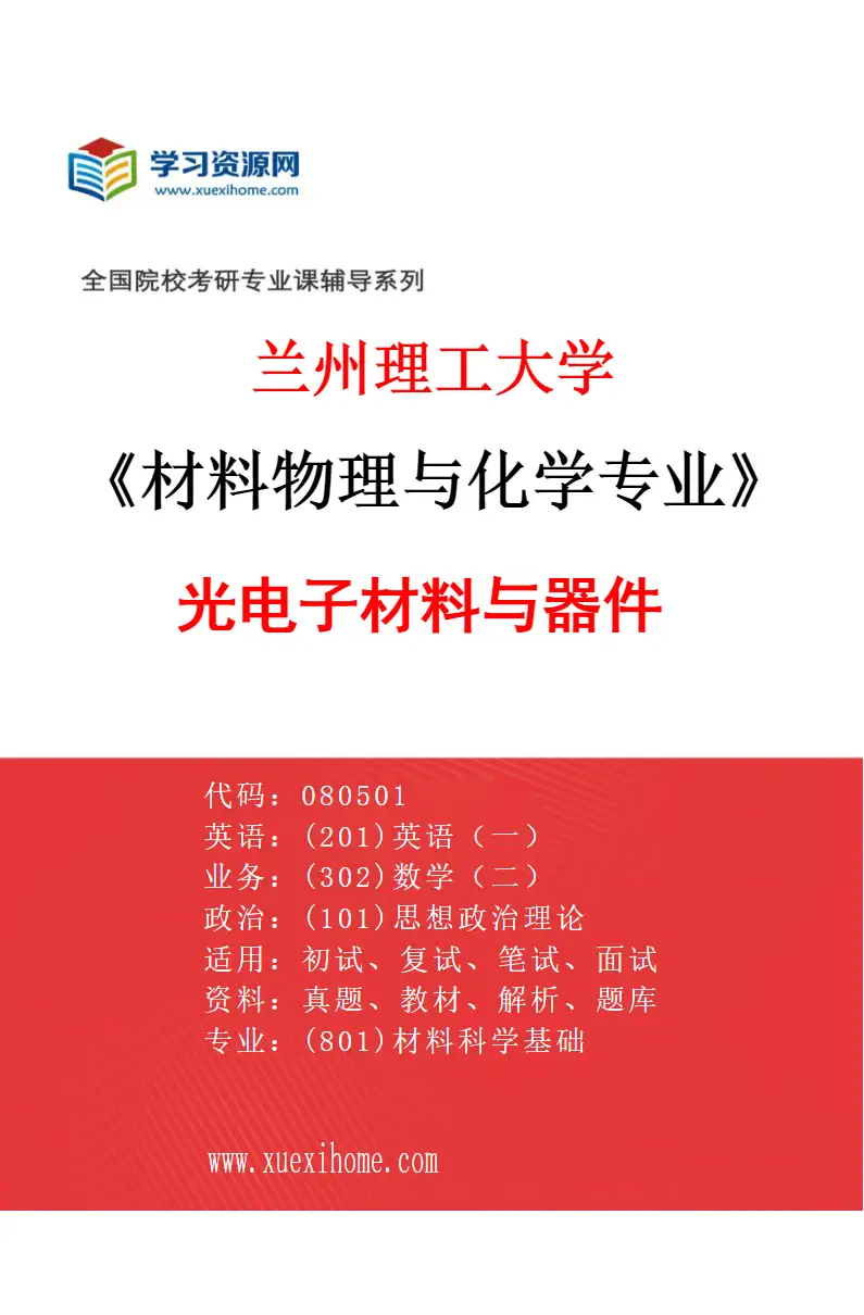 2027年兰州理工大学材料物理与化学专业（06）光电子材料与器件研究方向考研资料