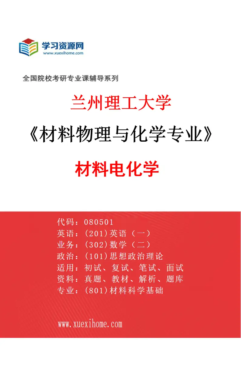 2027年兰州理工大学材料物理与化学专业（03）材料电化学研究方向考研资料