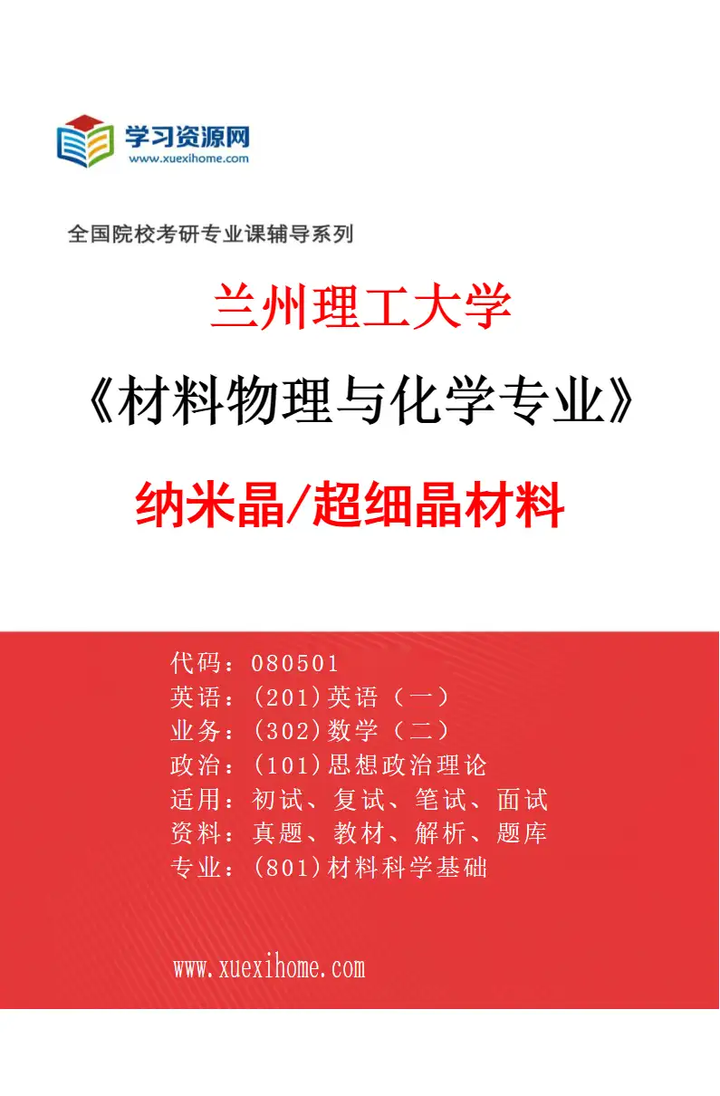 2027年兰州理工大学材料物理与化学专业（01）纳米晶/超细晶材料研究方向考研资料
