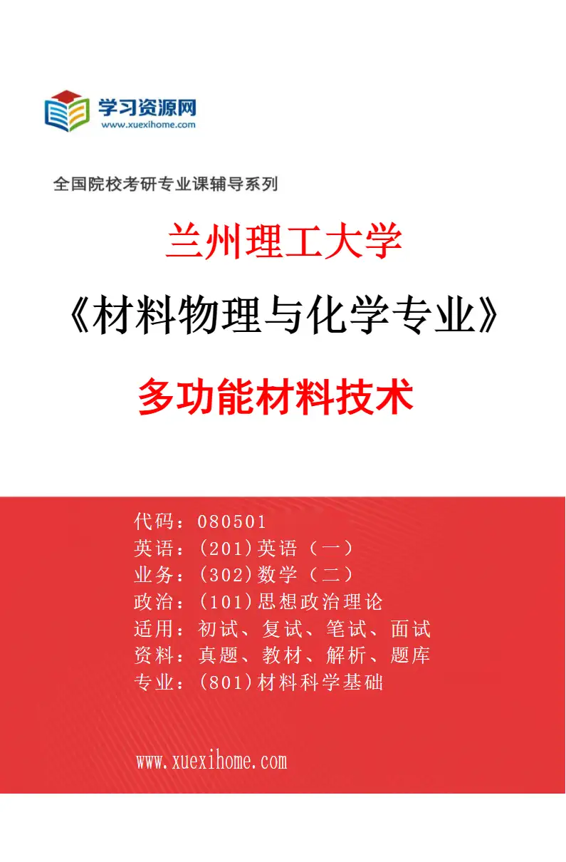 2027年兰州理工大学材料物理与化学专业（04）多功能材料技术研究方向考研资料