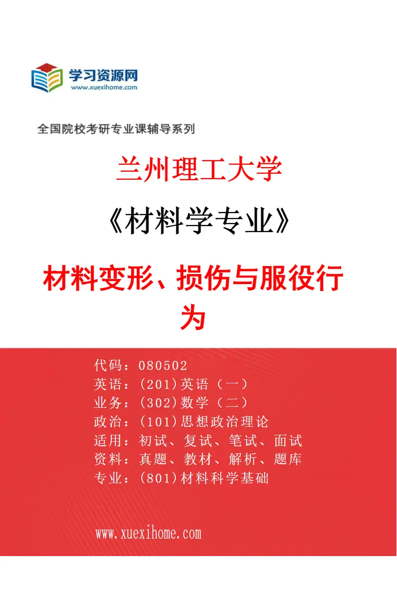 2027年兰州理工大学材料学专业（02）材料变形、损伤与服役行为研究方向考研资料