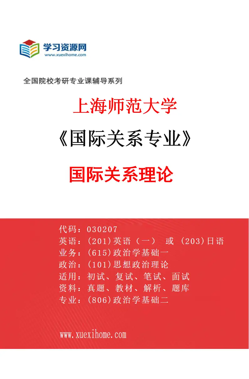 2027年上海师范大学国际关系专业（11）国际关系理论研究方向考研资料