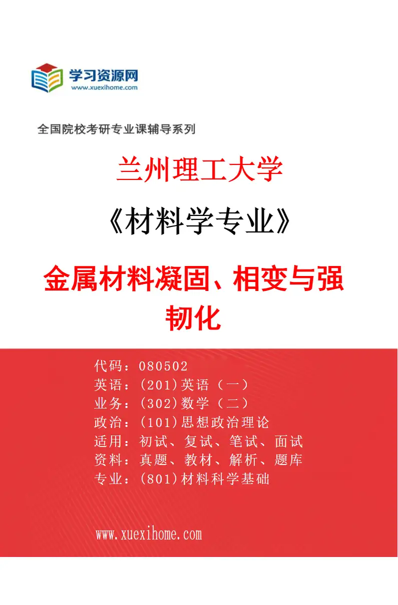 2027年兰州理工大学材料学专业（01）金属材料凝固、相变与强韧化研究方向考研资料