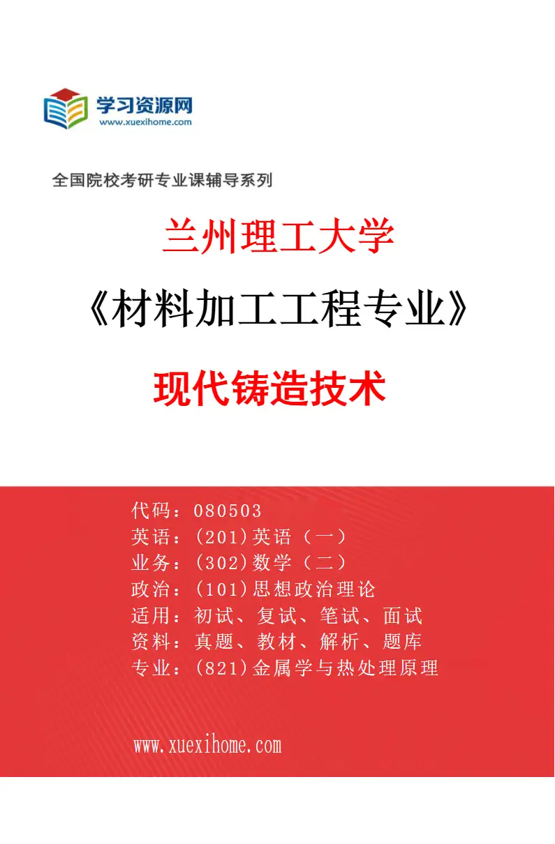 2027年兰州理工大学材料加工工程专业（03）现代铸造技术研究方向考研资料