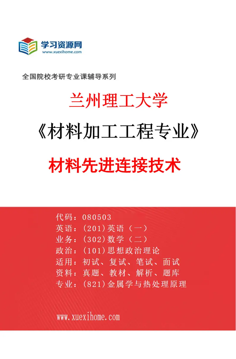 2027年兰州理工大学材料加工工程专业（02）材料先进连接技术研究方向考研资料