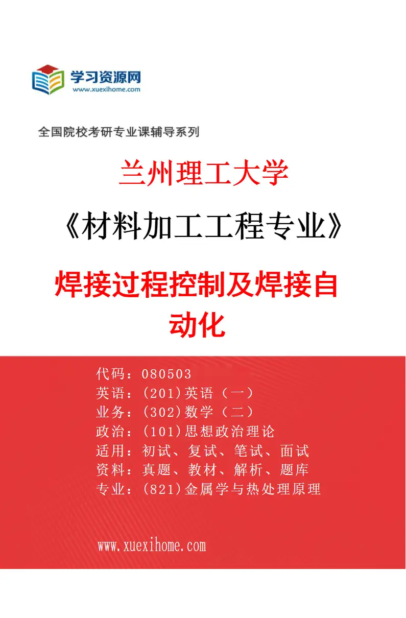 2027年兰州理工大学材料加工工程专业（06）焊接过程控制及焊接自动化研究方向考研资料