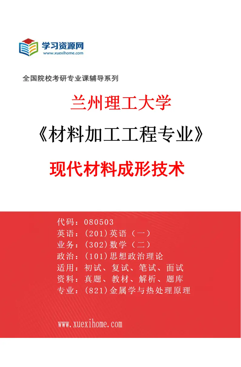 2027年兰州理工大学材料加工工程专业（01）现代材料成形技术研究方向考研资料