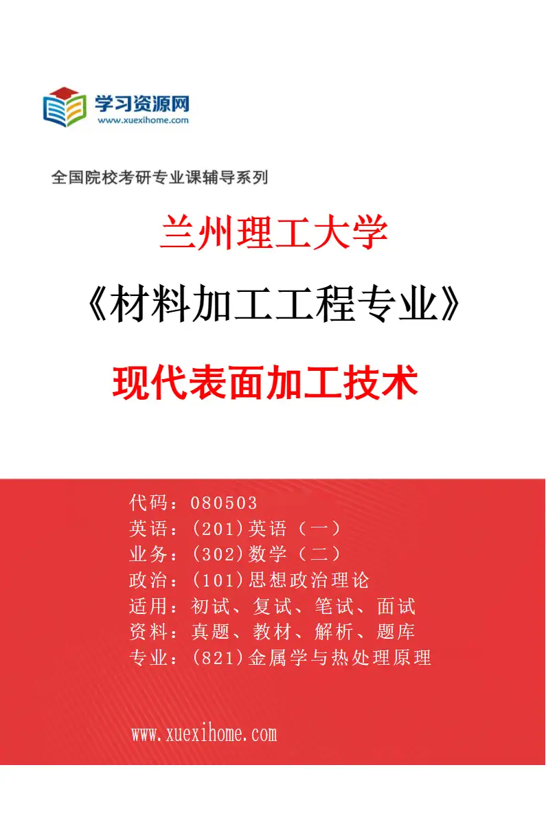2027年兰州理工大学材料加工工程专业（05）现代表面加工技术研究方向考研资料