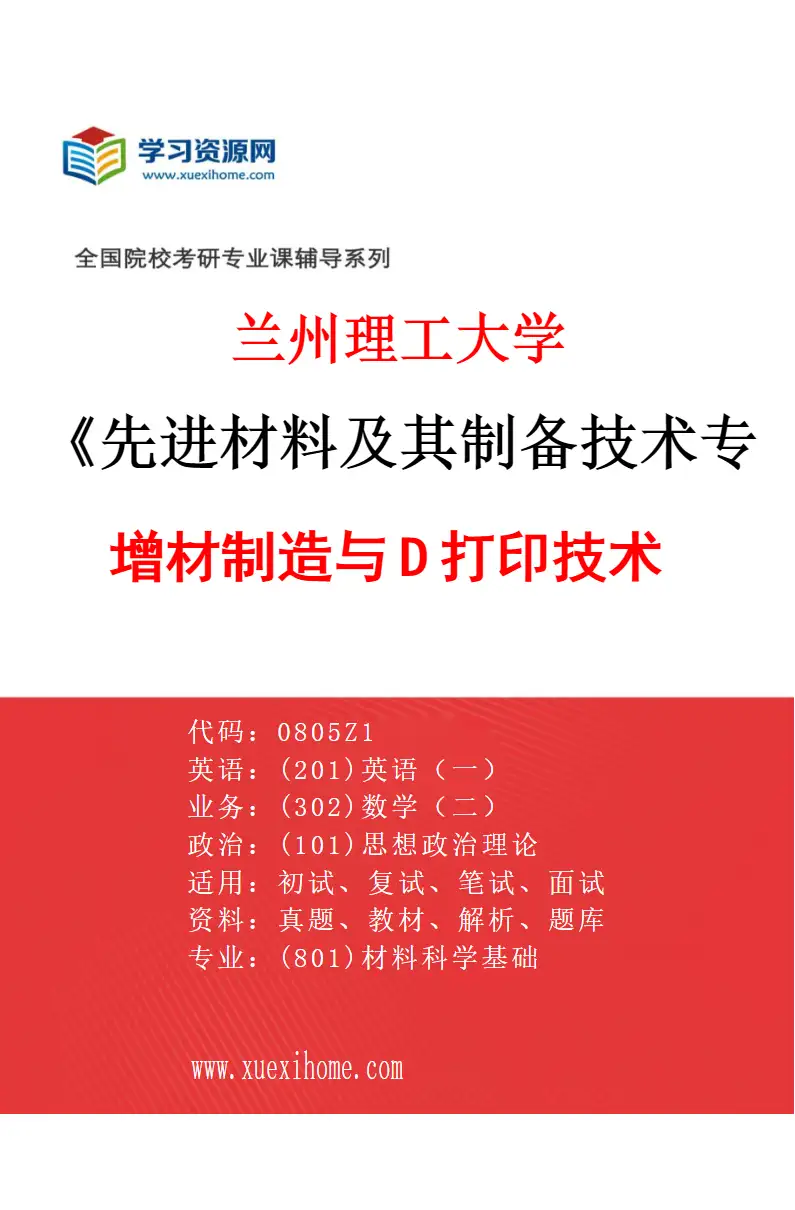 2027年兰州理工大学先进材料及其制备技术专业（05）增材制造与3D打印技术研究方向考研资料