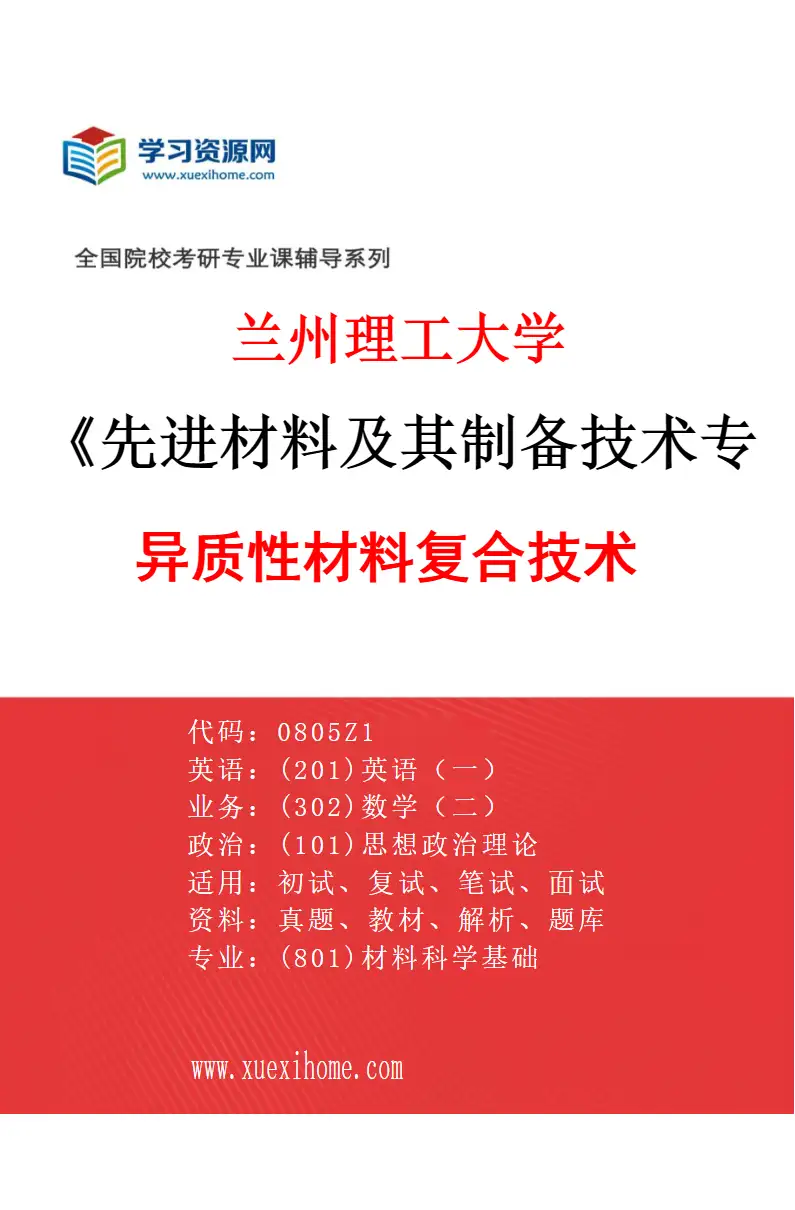 2027年兰州理工大学先进材料及其制备技术专业（01）异质性材料复合技术研究方向考研资料