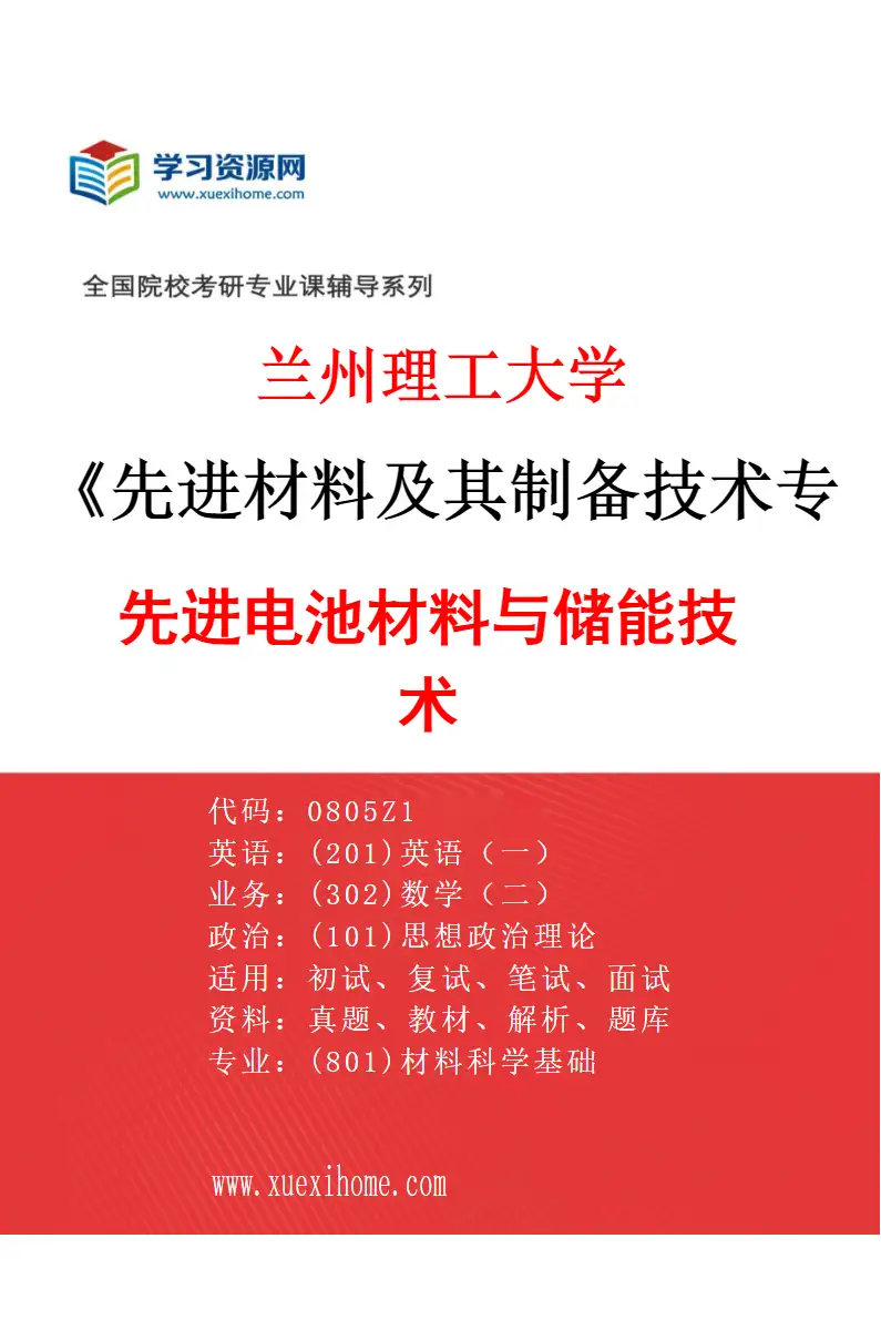 2027年兰州理工大学先进材料及其制备技术专业（03）先进电池材料与储能技术研究方向考研资料