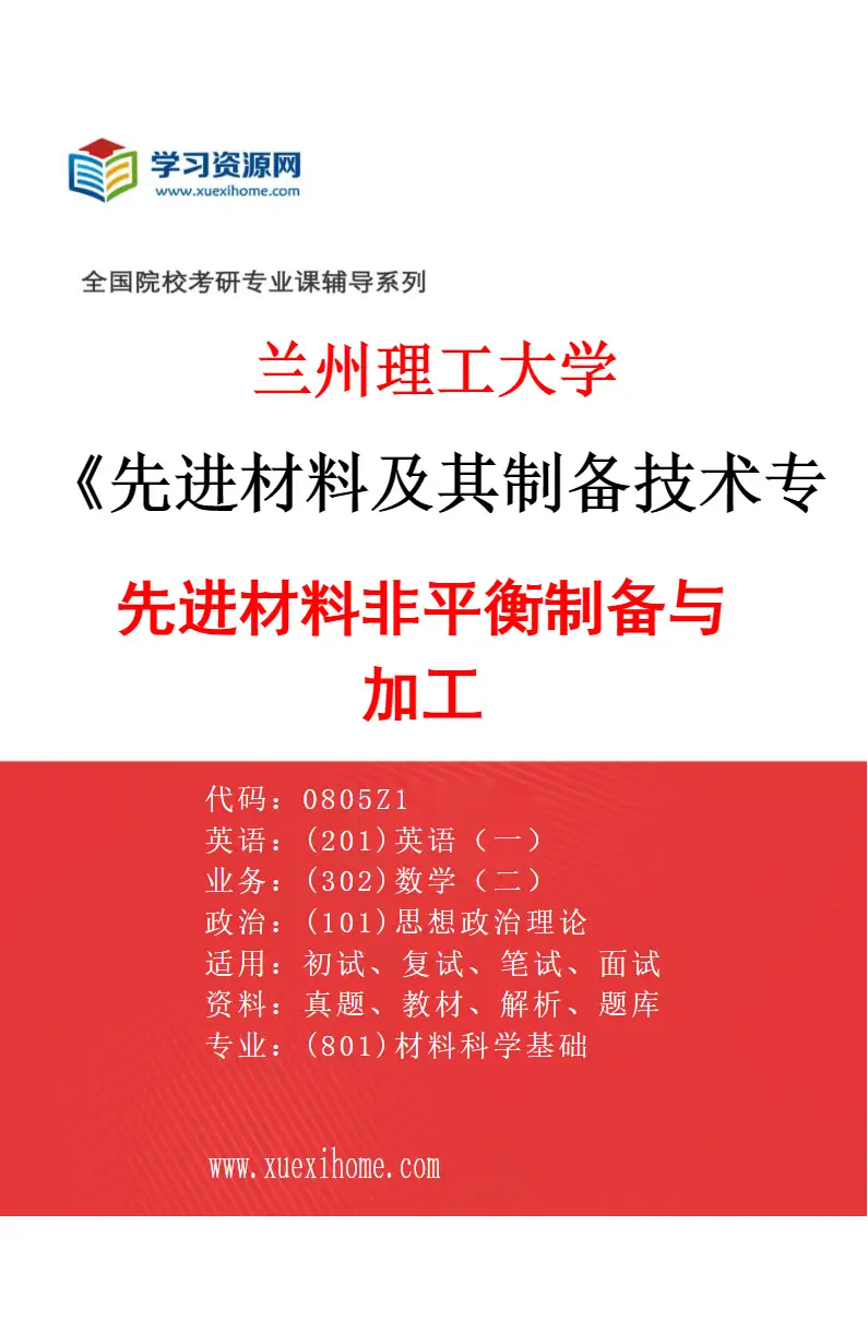 2027年兰州理工大学先进材料及其制备技术专业（02）先进材料非平衡制备与加工研究方向考研资料
