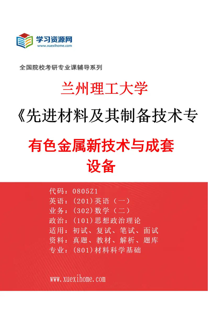 2027年兰州理工大学先进材料及其制备技术专业（06）有色金属新技术与成套设备研究方向考研资料