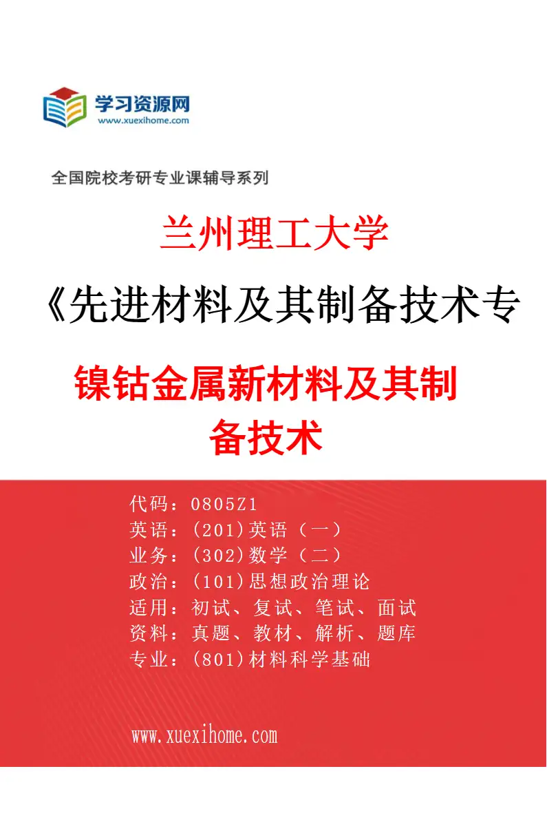 2027年兰州理工大学先进材料及其制备技术专业（04）镍钴金属新材料及其制备技术研究方向考研资料