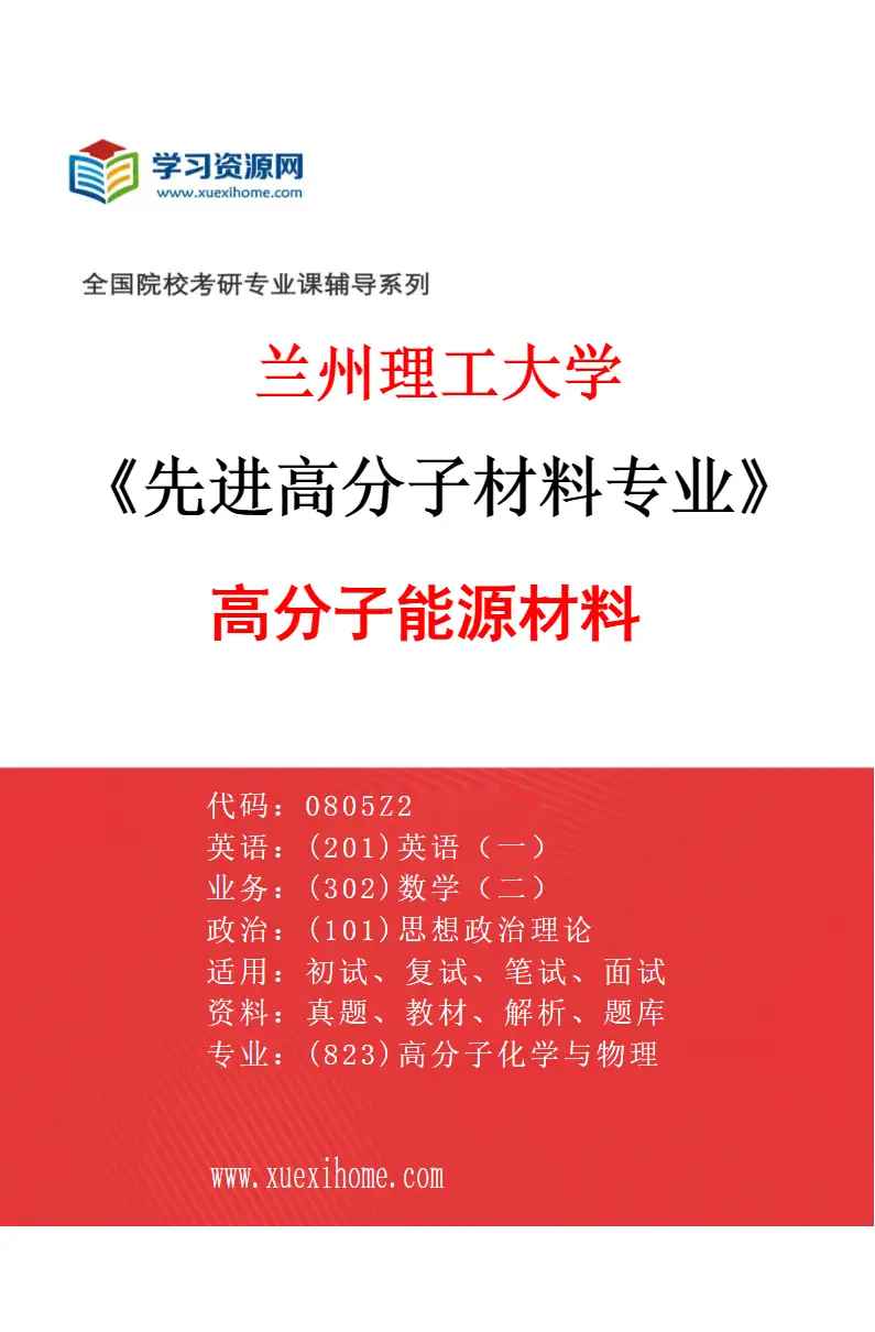 2027年兰州理工大学先进高分子材料专业（02）高分子能源材料研究方向考研资料