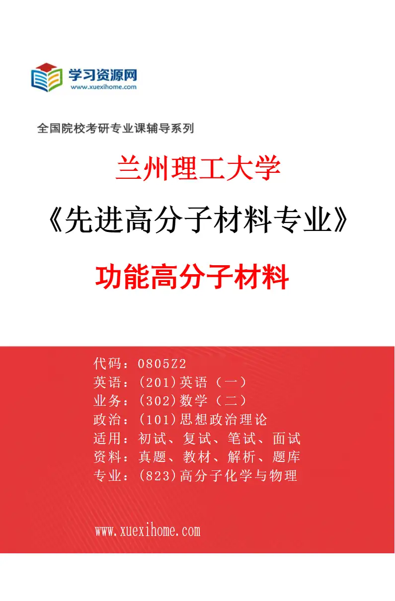 2027年兰州理工大学先进高分子材料专业（01）功能高分子材料研究方向考研资料