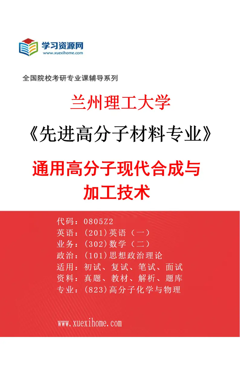 2027年兰州理工大学先进高分子材料专业（03）通用高分子现代合成与加工技术研究方向考研资料