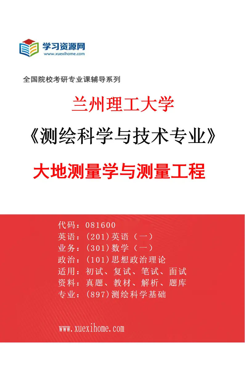 2027年兰州理工大学测绘科学与技术专业（01）大地测量学与测量工程研究方向考研资料