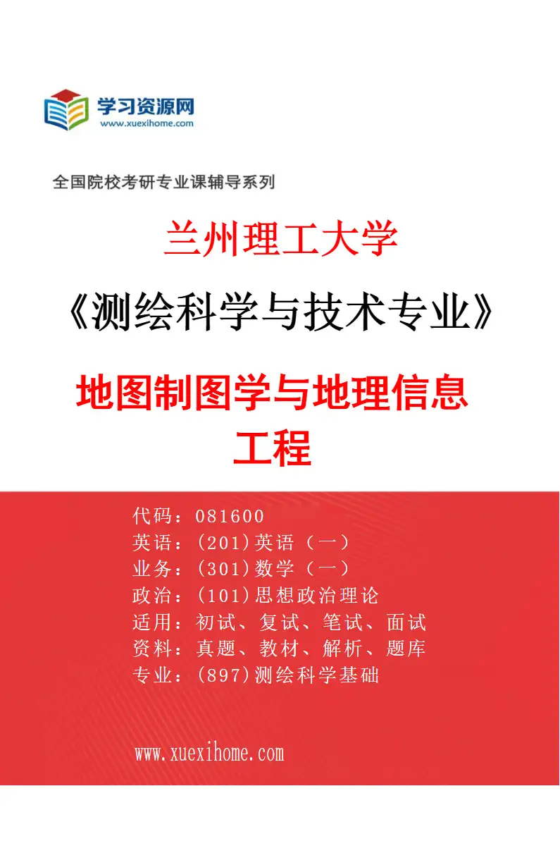 2027年兰州理工大学测绘科学与技术专业（03）地图制图学与地理信息工程研究方向考研资料