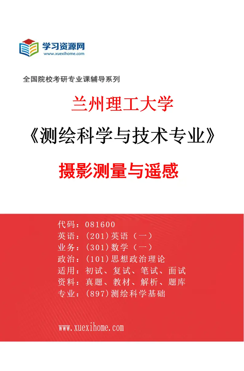2027年兰州理工大学测绘科学与技术专业（02）摄影测量与遥感研究方向考研资料
