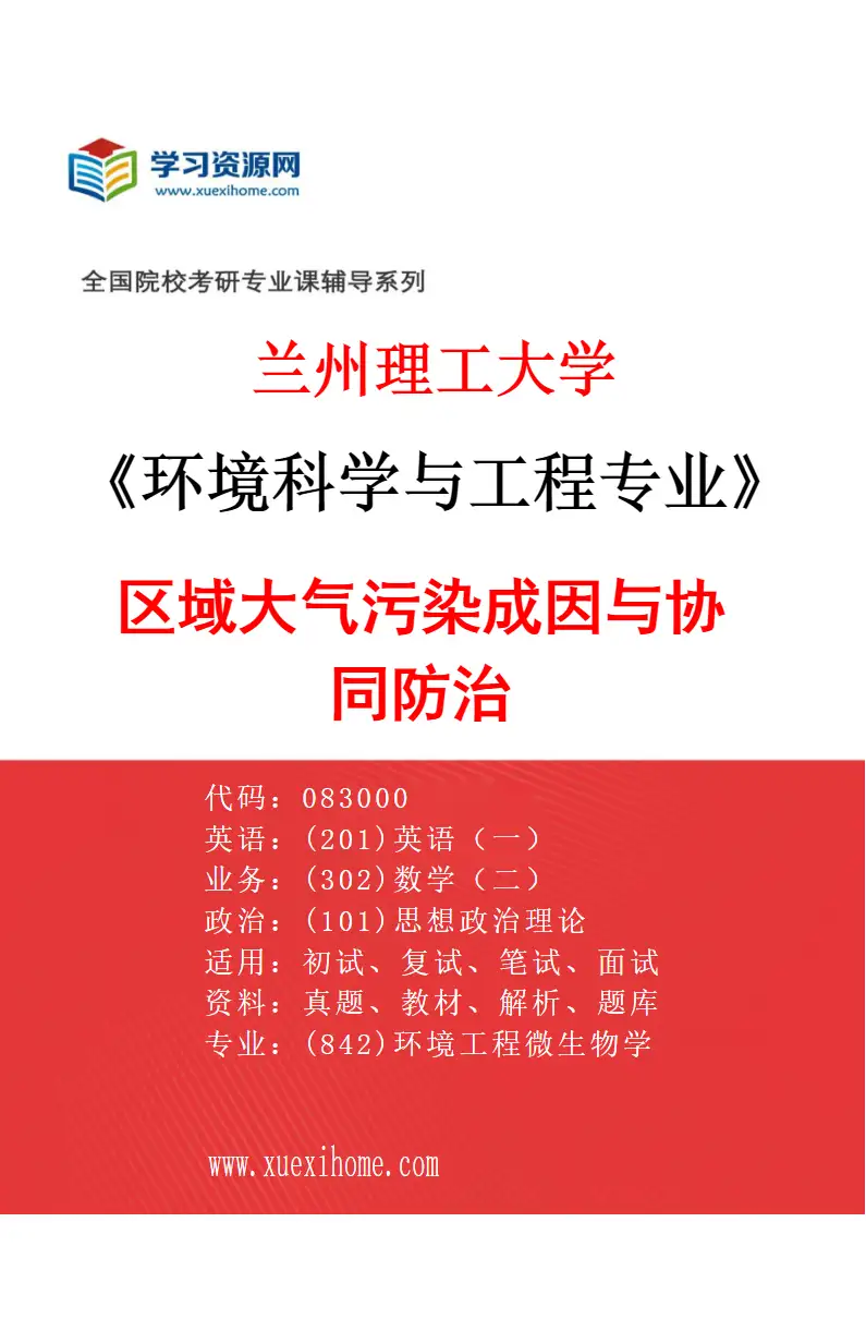 2027年兰州理工大学环境科学与工程专业（02）区域大气污染成因与协同防治研究方向考研资料