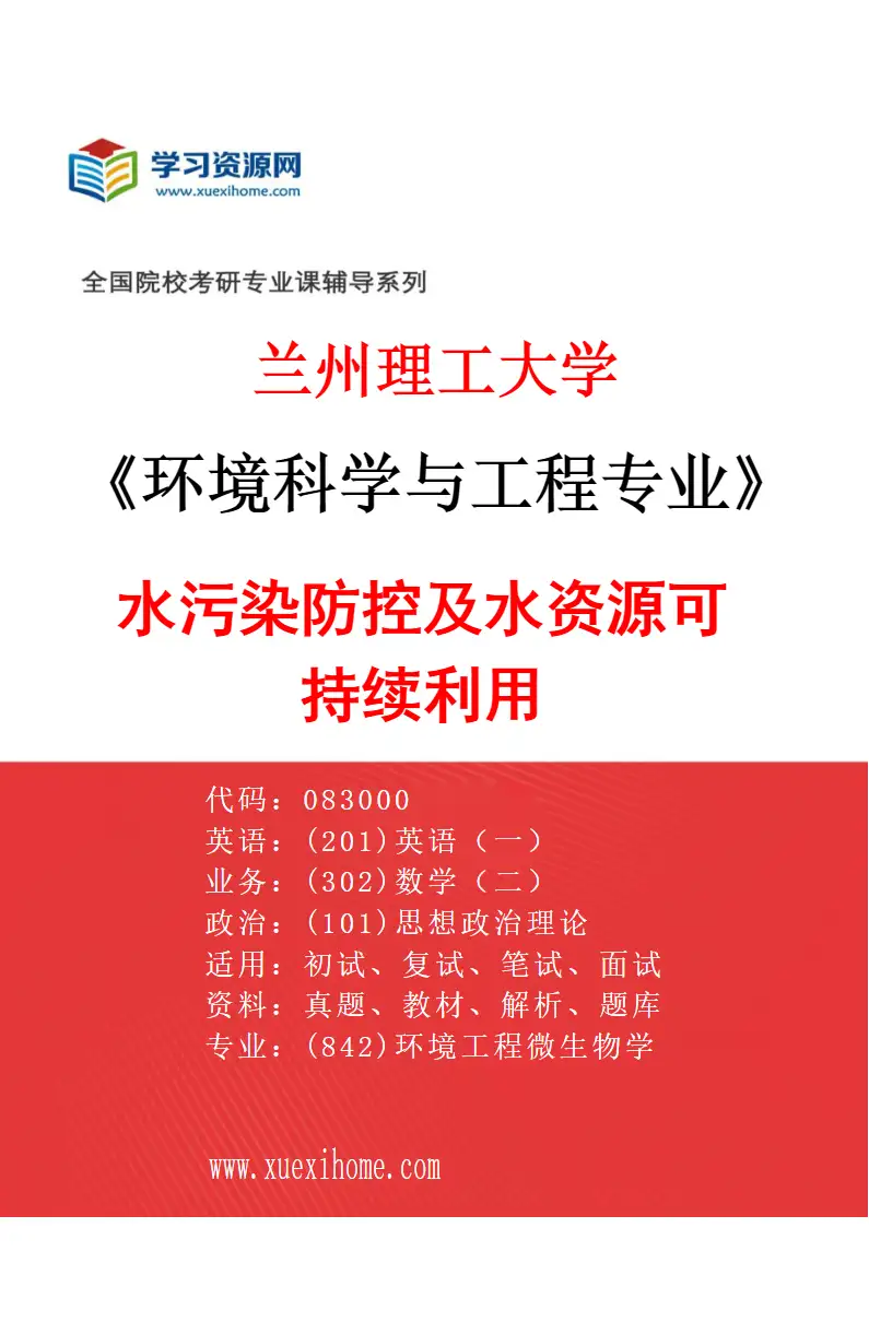 2027年兰州理工大学环境科学与工程专业（01）水污染防控及水资源可持续利用研究方向考研资料