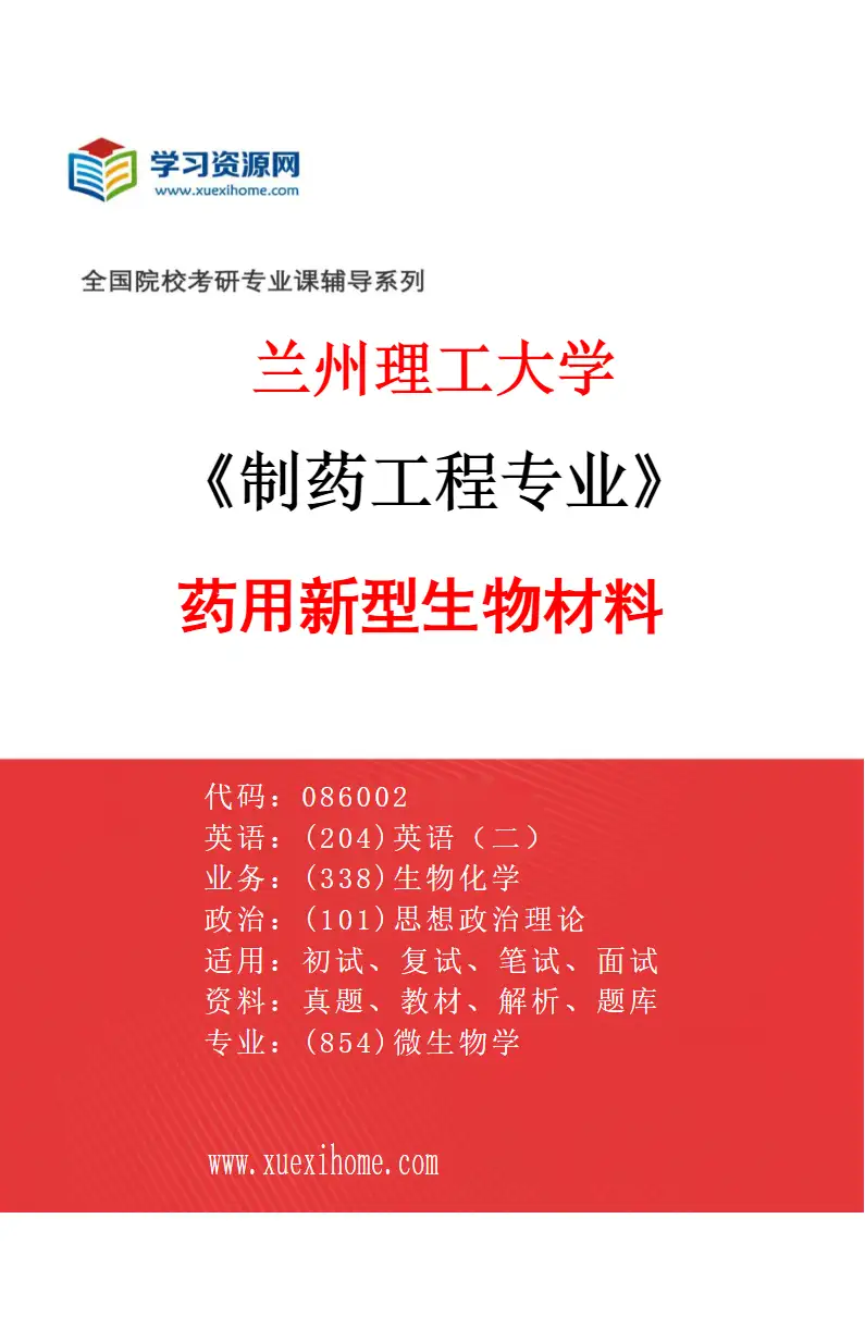 2027年兰州理工大学制药工程专业（03）药用新型生物材料研究方向考研资料