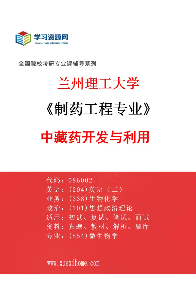 2027年兰州理工大学制药工程专业（01）中藏药开发与利用研究方向考研资料