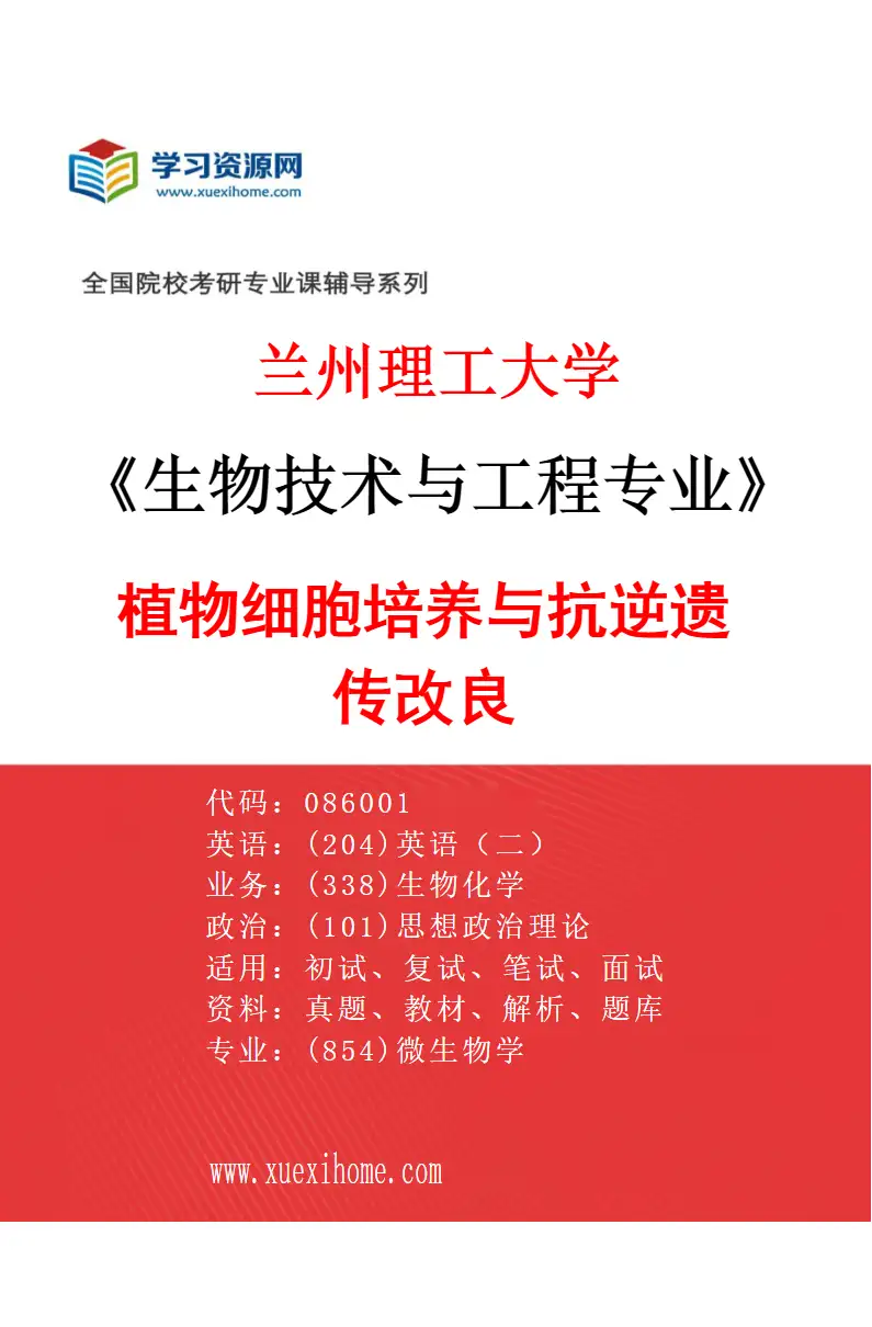 2027年兰州理工大学生物技术与工程专业（02）植物细胞培养与抗逆遗传改良研究方向考研资料