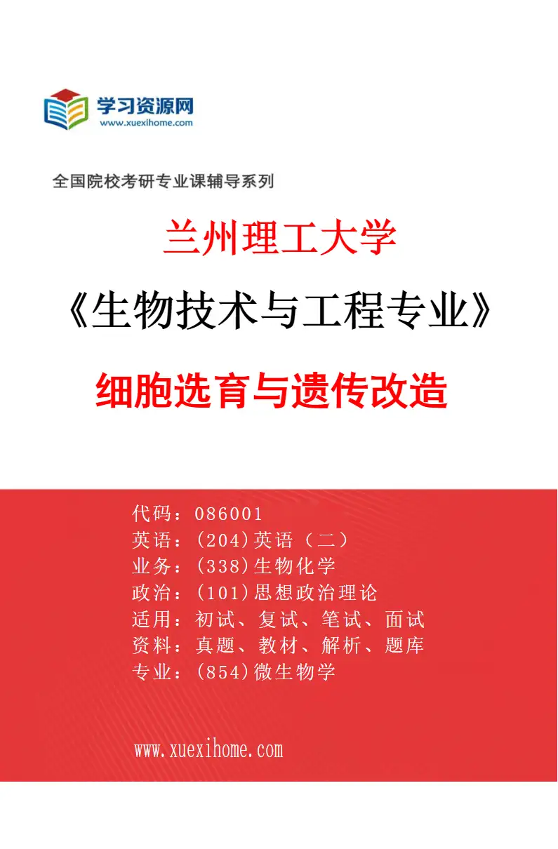 2027年兰州理工大学生物技术与工程专业（01）细胞选育与遗传改造研究方向考研资料
