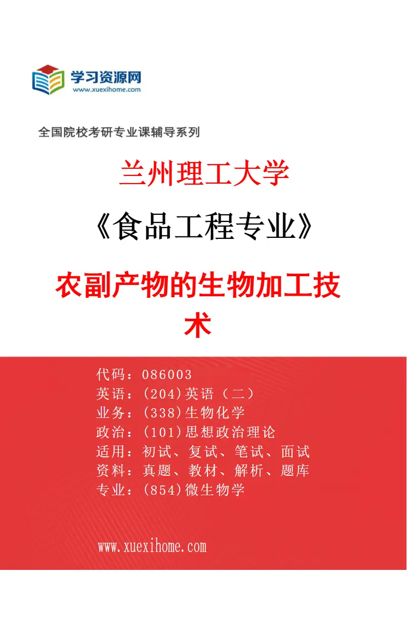 2027年兰州理工大学食品工程专业（01）农副产物的生物加工技术研究方向考研资料