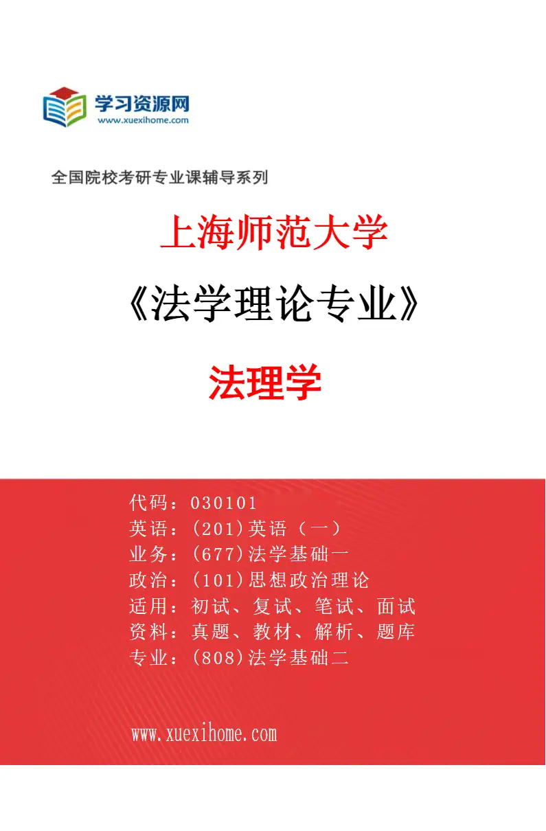 2027年上海师范大学法学理论专业（01）法理学研究方向考研资料