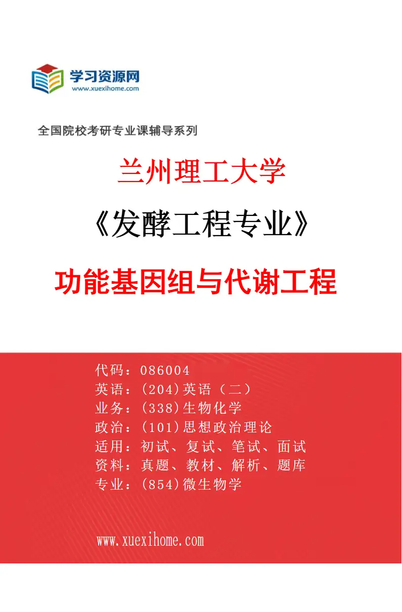 2027年兰州理工大学发酵工程专业（01）功能基因组与代谢工程研究方向考研资料