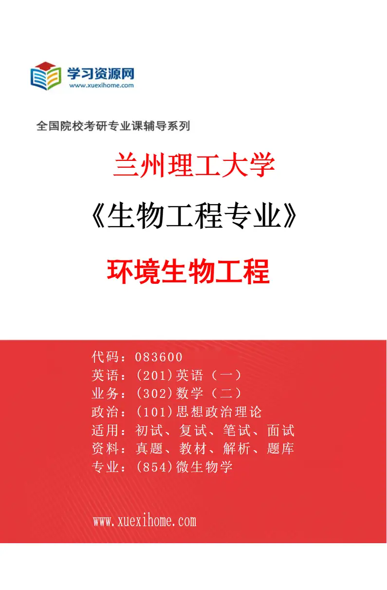 2027年兰州理工大学生物工程专业（03）环境生物工程研究方向考研资料