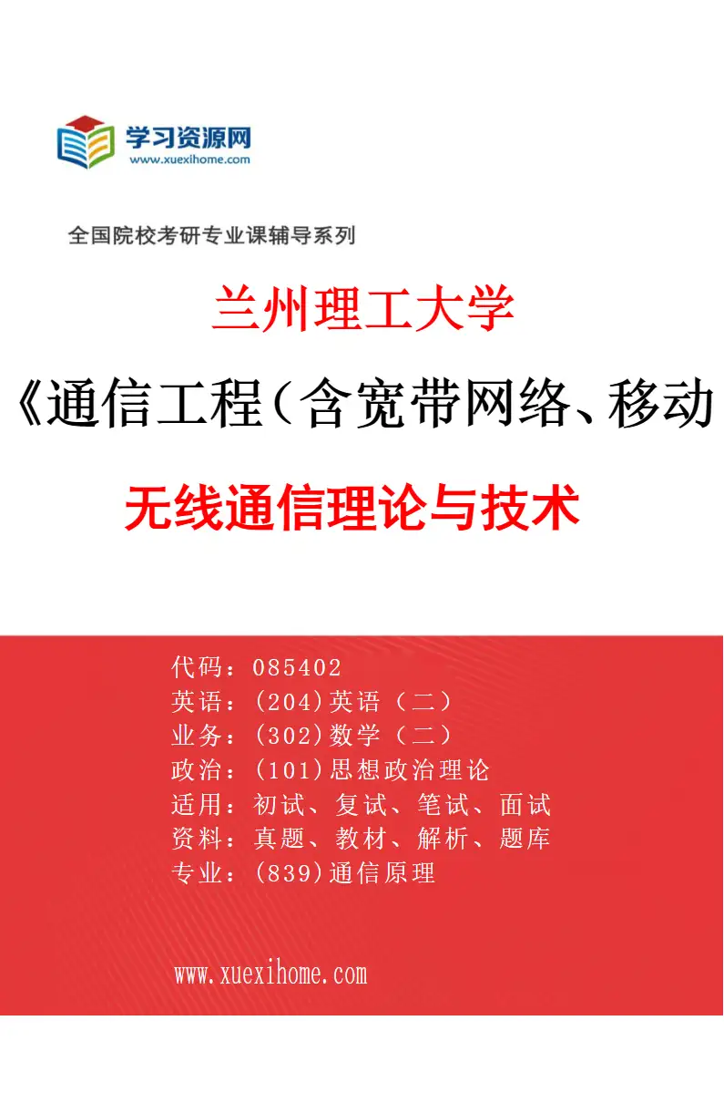 2027年兰州理工大学通信工程（含宽带网络、移动通信等）专业（02）无线通信理论与技术研究方向考研资料