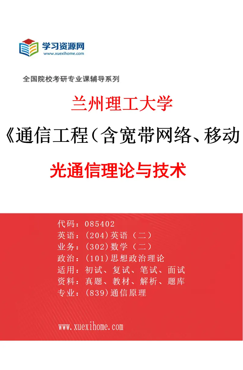 2027年兰州理工大学通信工程（含宽带网络、移动通信等）专业（03）光通信理论与技术研究方向考研资料